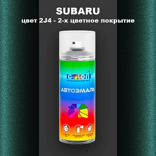Аэрозольная краска SUBARU, цвет 2J4 - 2-х цветное покрытие