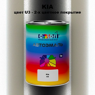 Автомобильная краска KIA, цвет U3 - 2-х цветное покрытие