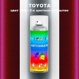 Аэрозольная краска TOYOTA, цвет 2BB - 2-х цветное покрытие