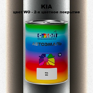 Автомобильная краска KIA, цвет WO - 2-х цветное покрытие