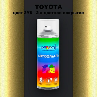 Аэрозольная краска TOYOTA, цвет 2YS - 2-х цветное покрытие