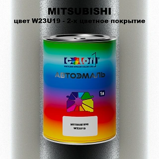 Автомобильная краска MITSUBISHI цвет W23U19 - 2-х цветное покрытие