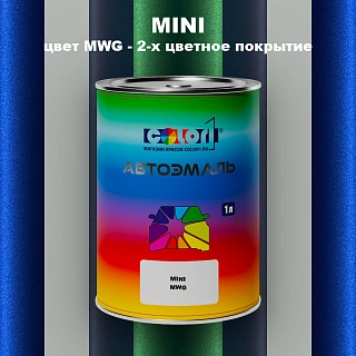Автомобильная краска MINI, цвет MWG - 2-х цветное покрытие