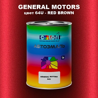 Автомобильная краска GM, цвет  64U - REDBROWN