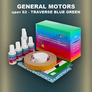 Ремкомплект для ремонта глубоких сколов и царапин GM, цвет 82 - TRAVERSEBLUEGREEN