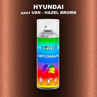Аэрозольная краска HYUNDAI, цвет U8N - HAZEL BROWN