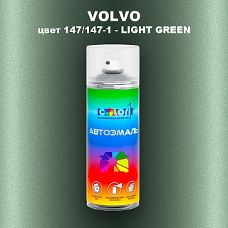 Аэрозольная краска VOLVO, цвет 147/147-1 - LIGHT GREEN