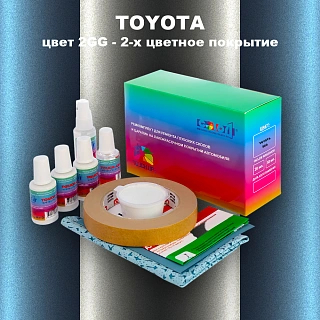 Ремкомплект для ремонта глубоких сколов и царапин TOYOTA, цвет 2GG - 2-х цветное покрытие