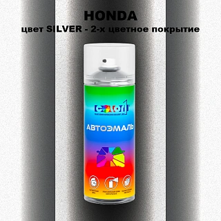 Аэрозольная краска HONDA, цвет SILVER - 2-х цветное покрытие