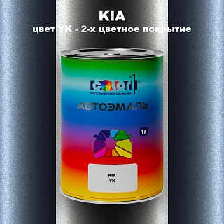 Автомобильная краска KIA, цвет YK - 2-х цветное покрытие