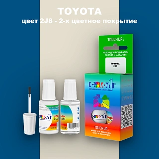 Краска для сколов во флаконе с кисточкой TOYOTA, цвет 2J8 - 2-х цветное покрытие