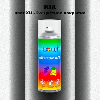 Аэрозольная краска KIA, цвет XU - 2-х цветное покрытие