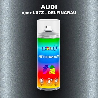 Аэрозольная краска AUDI, цвет LX7Z - DELFINGRAU