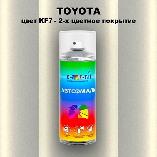 Аэрозольная краска TOYOTA, цвет KF7 - 2-х цветное покрытие
