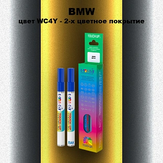 Маркер с краской BMW, цвет WC4Y - 2-х цветное покрытие