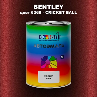 Автомобильная краска BENTLEY, цвет 6369 - CRICKET BALL