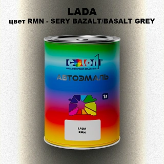 Автомобильная краска LADA, цвет RMN - SERY BAZALT/BASALT GREY