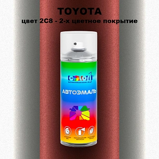 Аэрозольная краска TOYOTA, цвет 2C8 - 2-х цветное покрытие