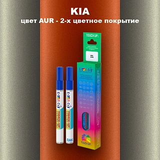 Маркер с краской KIA, цвет AUR - 2-х цветное покрытие