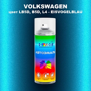 Аэрозольная краска VOLKSWAGEN, цвет LB5D, B5D, L4 - EISVOGELBLAU
