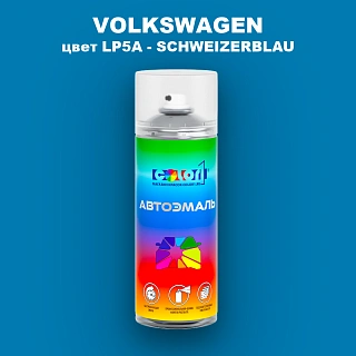 Аэрозольная краска VOLKSWAGEN, цвет LP5A - SCHWEIZERBLAU
