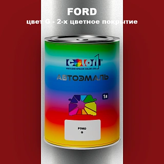 Автомобильная краска FORD, цвет G - 2-х цветное покрытие