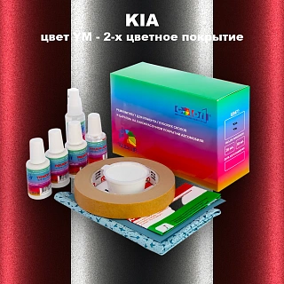 Ремкомплект для ремонта глубоких сколов и царапин KIA, цвет YM - 2-х цветное покрытие