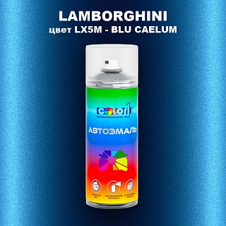 Аэрозольная краска LAMBORGHINI, цвет LX5M - BLU CAELUM