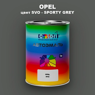 Автомобильная краска OPEL, цвет SVO - SPORTY GREY