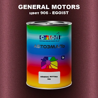 Автомобильная краска GM, цвет  906 - EGOIST