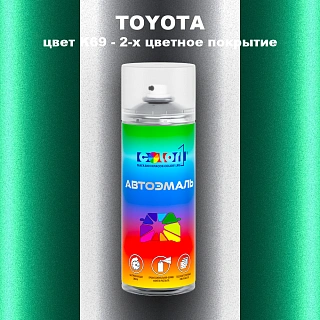 Аэрозольная краска TOYOTA, цвет K69 - 2-х цветное покрытие