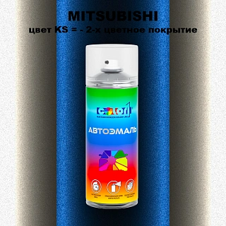 Аэрозольная краска MITSUBISHI, цвет KS - 2-х цветное покрытие