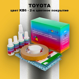 Ремкомплект для ремонта глубоких сколов и царапин TOYOTA, цвет KB6 - 2-х цветное покрытие