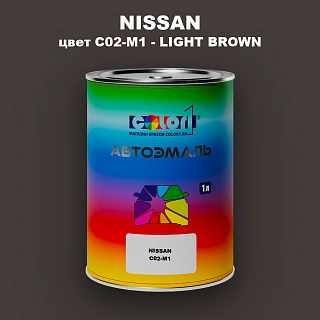 Автомобильная краска NISSAN, цвет C02-M1 - LIGHT BROWN