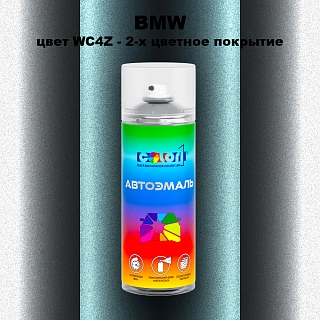 Аэрозольная краска BMW, цвет WC4Z - 2-х цветное покрытие