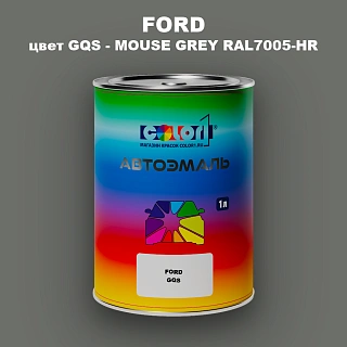 Автомобильная краска FORD, цвет GQS - MOUSE GREY RAL7005-HR