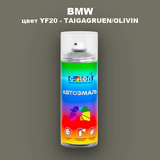 Аэрозольная краска BMW, цвет YF20 - TAIGAGRUEN/OLIVIN
