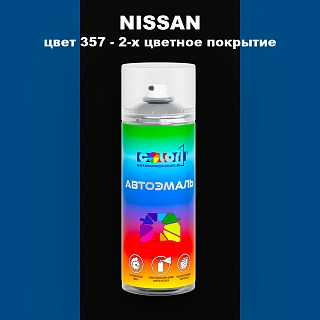 Аэрозольная краска NISSAN, цвет 357 - 2-х цветное покрытие