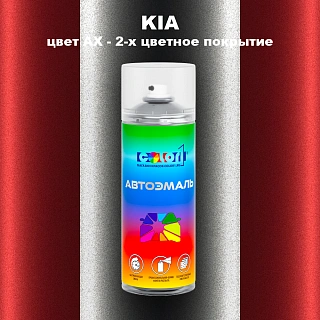 Аэрозольная краска KIA, цвет AX - 2-х цветное покрытие