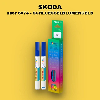 Карандаш-маркер с краской SKODA, цвет 6074 - SCHLUESSELBLUMENGELB