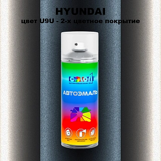 Аэрозольная краска HYUNDAI, цвет U9U - 2-х цветное покрытие
