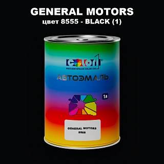 Автомобильная краска GM, цвет 8555 - BLACK(1)