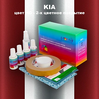 Ремкомплект для ремонта глубоких сколов и царапин KIA, цвет HG - 2-х цветное покрытие