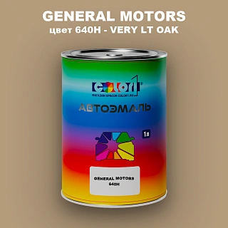 Автомобильная краска GM, цвет  640H - VERYLTOAK
