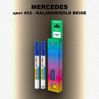 Маркер с краской MERCEDES, цвет 802 - KALAHARIGOLD BEIGE