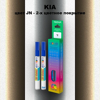 Маркер с краской KIA, цвет JN - 2-х цветное покрытие