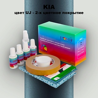 Ремкомплект для ремонта глубоких сколов и царапин KIA, цвет UJ - 2-х цветное покрытие