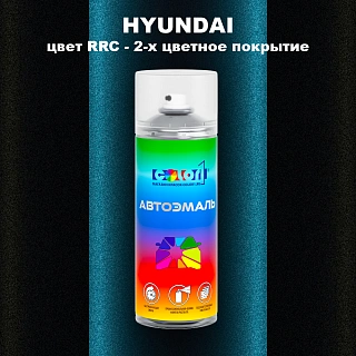 Аэрозольная краска HYUNDAI, цвет RRC - 2-х цветное покрытие