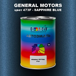 Автомобильная краска GM, цвет 473F - SAPPHIREBLUE