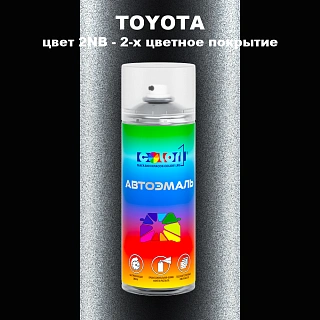 Аэрозольная краска TOYOTA, цвет 2NB - 2-х цветное покрытие